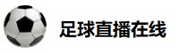 足球直播在线观看免费